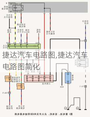 捷达汽车电路图,捷达汽车电路图简化