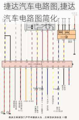 捷达汽车电路图,捷达汽车电路图简化