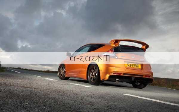 cr-z,crz本田