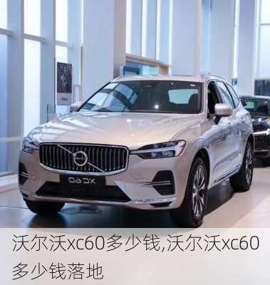 沃尔沃xc60多少钱,沃尔沃xc60多少钱落地