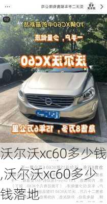 沃尔沃xc60多少钱,沃尔沃xc60多少钱落地