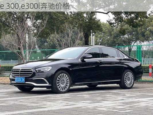 e 300,e300l奔驰价格