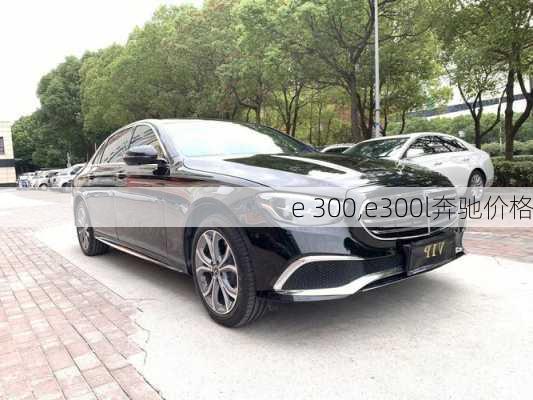 e 300,e300l奔驰价格