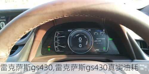 雷克萨斯gs430,雷克萨斯gs430真实油耗