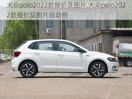 大众polo2022款报价及图片,大众polo2022款报价及图片自动挡