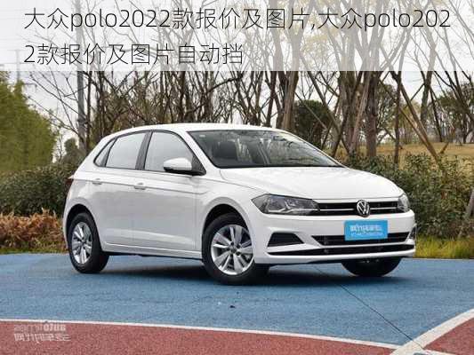 大众polo2022款报价及图片,大众polo2022款报价及图片自动挡