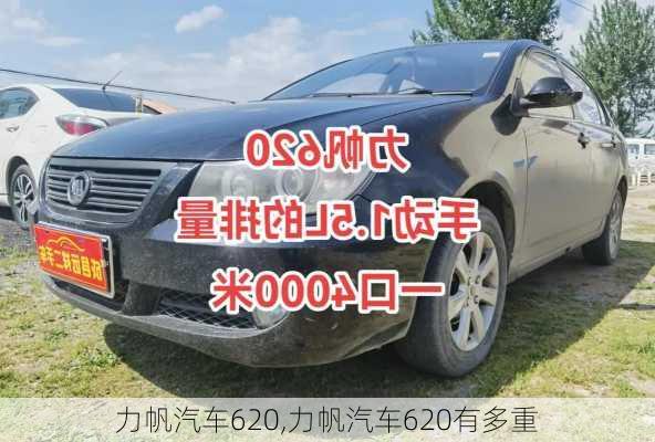 力帆汽车620,力帆汽车620有多重