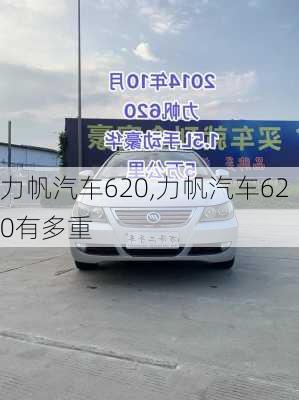 力帆汽车620,力帆汽车620有多重