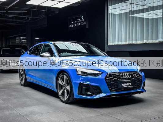 奥迪s5coupe,奥迪s5coupe和sportback的区别