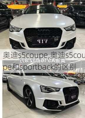 奥迪s5coupe,奥迪s5coupe和sportback的区别