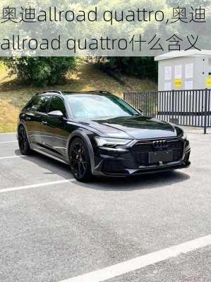 奥迪allroad quattro,奥迪allroad quattro什么含义