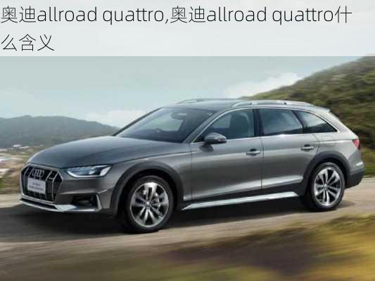 奥迪allroad quattro,奥迪allroad quattro什么含义