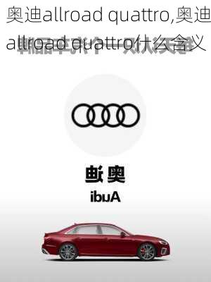 奥迪allroad quattro,奥迪allroad quattro什么含义