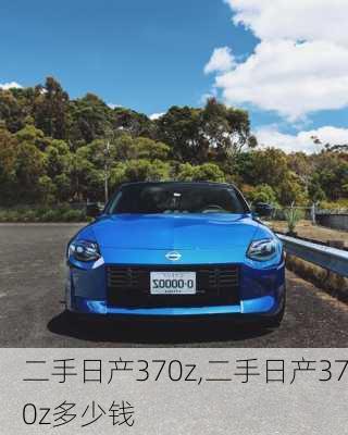 二手日产370z,二手日产370z多少钱