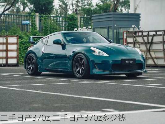 二手日产370z,二手日产370z多少钱