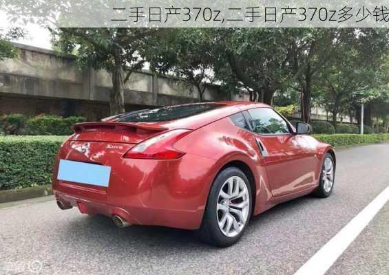 二手日产370z,二手日产370z多少钱