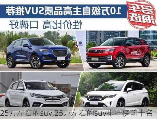 25万左右的suv,25万左右的suv排行榜前十名