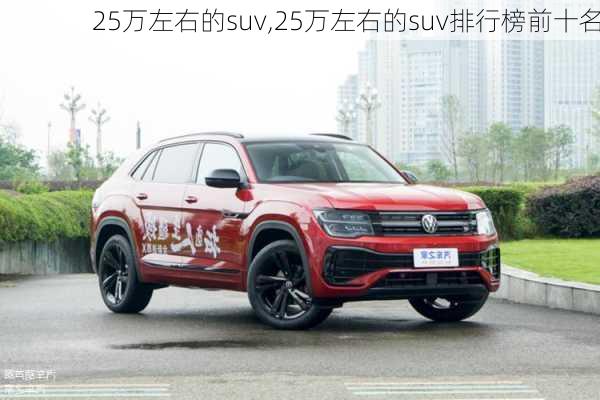 25万左右的suv,25万左右的suv排行榜前十名