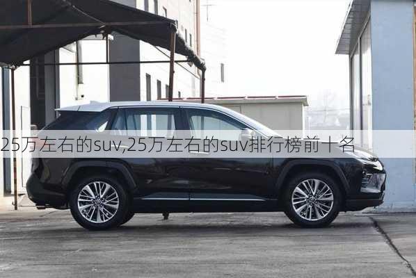 25万左右的suv,25万左右的suv排行榜前十名