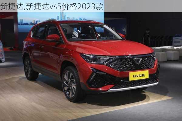 新捷达,新捷达vs5价格2023款