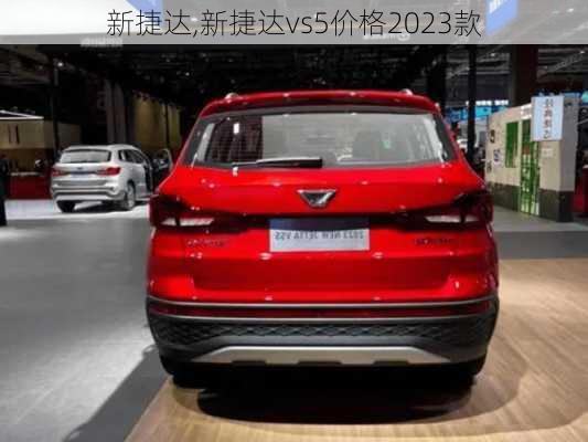 新捷达,新捷达vs5价格2023款