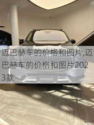 迈巴赫车的价格和图片,迈巴赫车的价格和图片2023款