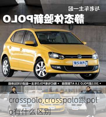 crosspolo,crosspolo跟polo有什么区别