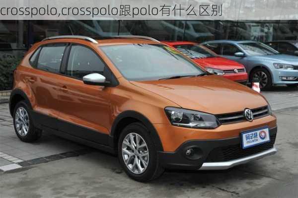 crosspolo,crosspolo跟polo有什么区别