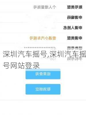 深圳汽车摇号,深圳汽车摇号网站登录