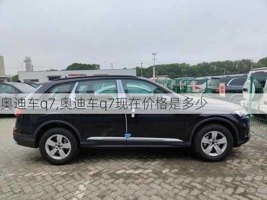 奥迪车q7,奥迪车q7现在价格是多少