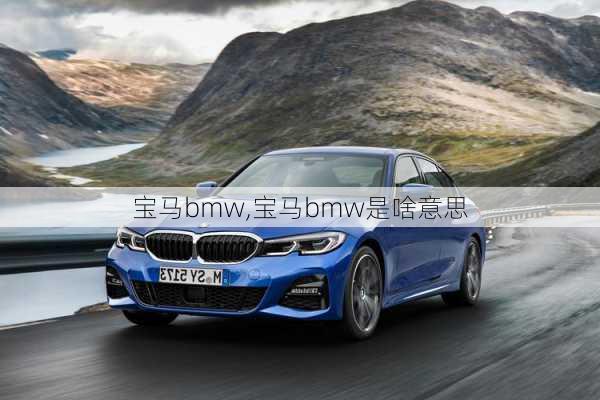 宝马bmw,宝马bmw是啥意思