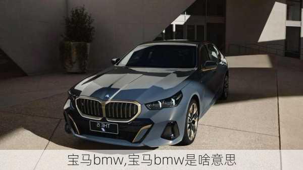 宝马bmw,宝马bmw是啥意思