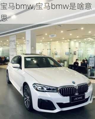 宝马bmw,宝马bmw是啥意思