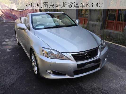 is300c,雷克萨斯敞篷车is300c