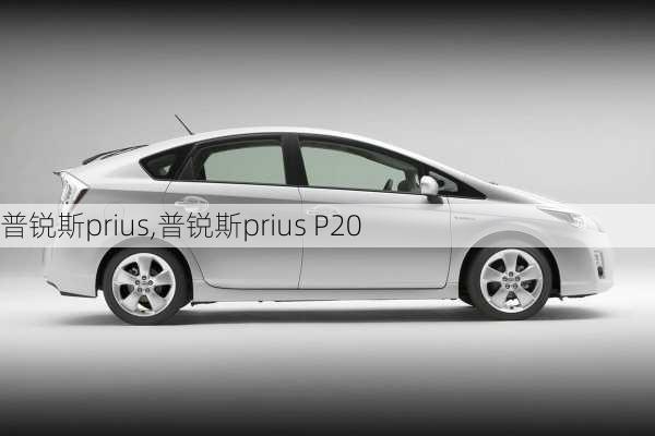 普锐斯prius,普锐斯prius P20