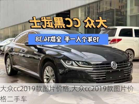 大众cc2019款图片价格,大众cc2019款图片价格二手车