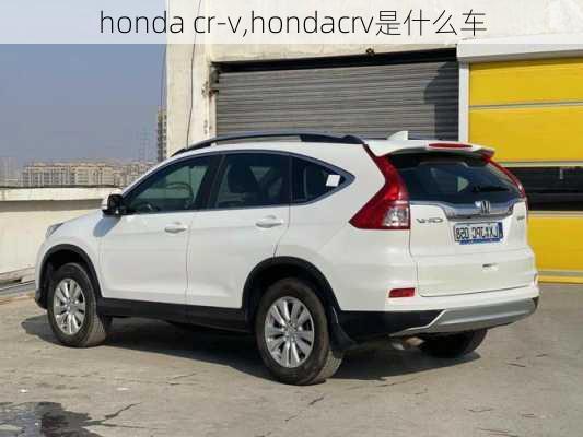 honda cr-v,hondacrv是什么车