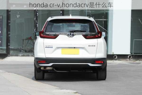 honda cr-v,hondacrv是什么车