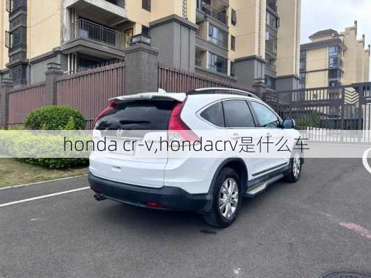 honda cr-v,hondacrv是什么车