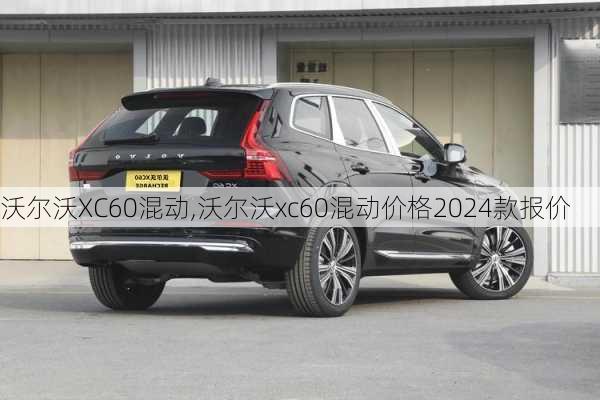 沃尔沃XC60混动,沃尔沃xc60混动价格2024款报价