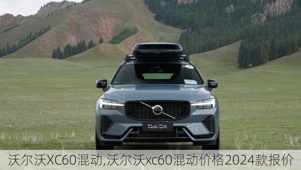 沃尔沃XC60混动,沃尔沃xc60混动价格2024款报价