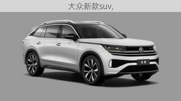 大众新款suv,