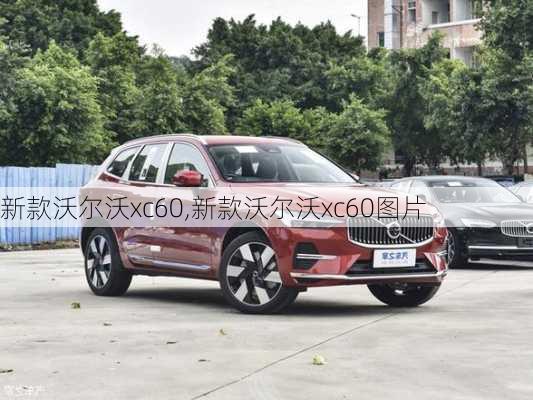 新款沃尔沃xc60,新款沃尔沃xc60图片