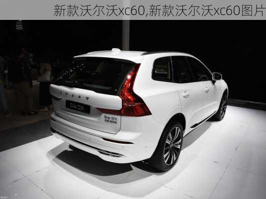 新款沃尔沃xc60,新款沃尔沃xc60图片