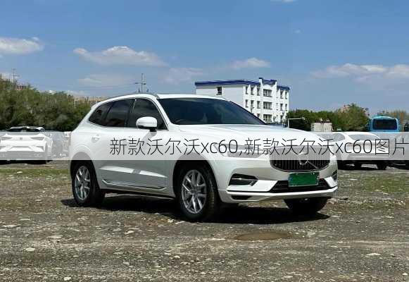 新款沃尔沃xc60,新款沃尔沃xc60图片