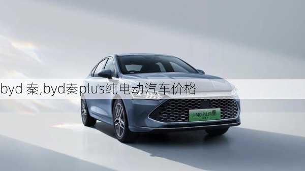 byd 秦,byd秦plus纯电动汽车价格