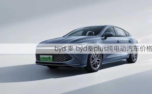 byd 秦,byd秦plus纯电动汽车价格