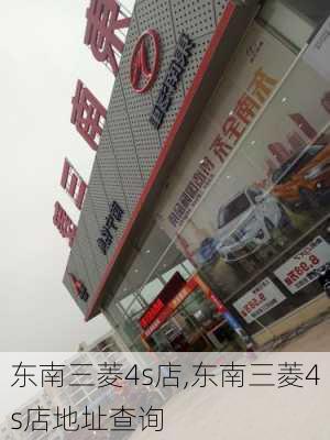 东南三菱4s店,东南三菱4s店地址查询