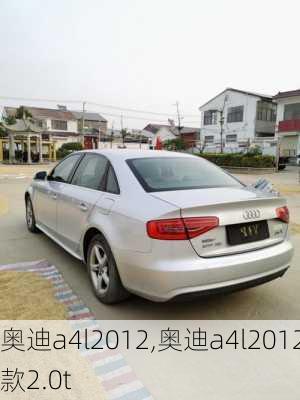 奥迪a4l2012,奥迪a4l2012款2.0t