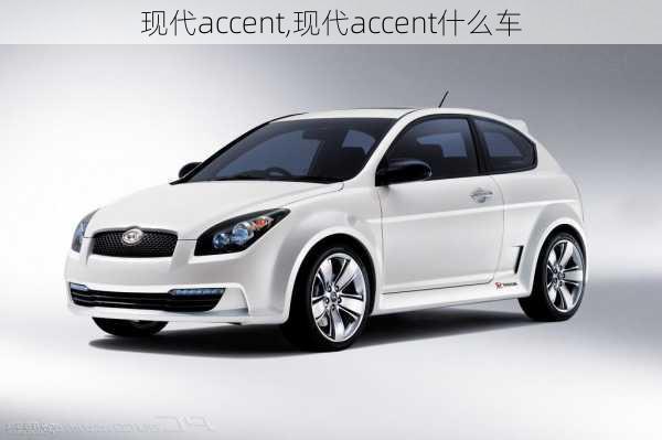 现代accent,现代accent什么车